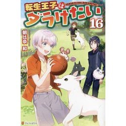 転生王子はダラけたい〈16〉 [単行本]