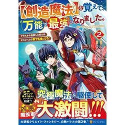 【創造魔法】を覚えて、万能で最強になりました。<２>－クラスから追放した奴らは、そこらへんの草でも食ってろ！(アルファポリスＣＯＭＩＣＳ) [コミック]