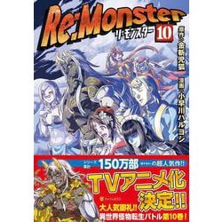 Re:Monster<１０>(アルファポリスＣＯＭＩＣＳ) [コミック]