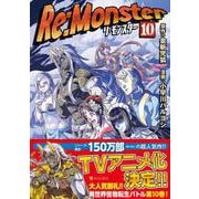Re:Monster<１０>(アルファポリスＣＯＭＩＣＳ) [コミック]