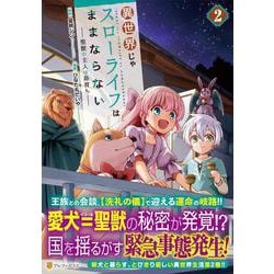 異世界じゃスローライフはままならない～聖獣の主人は島育ち～<２>(アルファポリスＣＯＭＩＣＳ) [コミック]