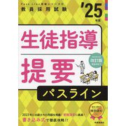生徒指導提要パスライン―教員採用試験〈'25年度〉(Pass Line突破シリーズ〈8〉) [全集叢書]