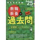 教職教養の過去問〈'25年度〉―教員採用試験(Hyper実戦シリーズ〈2〉) [全集叢書]