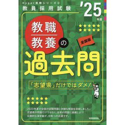 教職教養の過去問〈'25年度〉―教員採用試験(Hyper実戦シリーズ〈2〉) [全集叢書]