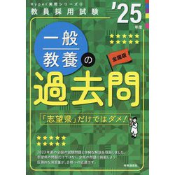 一般教養の過去問〈'25年度〉―教員採用試験(Hyper実戦シリーズ〈3〉) [全集叢書]