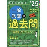 一般教養の過去問〈'25年度〉―教員採用試験(Hyper実戦シリーズ〈3〉) [全集叢書]