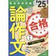 手取り足取り、特訓道場 合格する論作文〈'25年度〉(教員採用試験Hyper実戦シリーズ) [全集叢書]