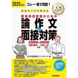 必出テーマで押さえる教員採用試験のための論作文&面接対策〈2025年度版〉―コレ一冊で完璧! [全集叢書]