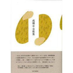 成瀬有全歌集 [単行本]