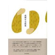 成瀬有全歌集 [単行本]