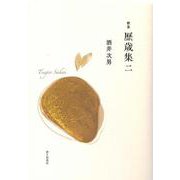 歴歳集二 [単行本]