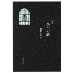 本当の話 [単行本]