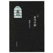 本当の話 [単行本]
