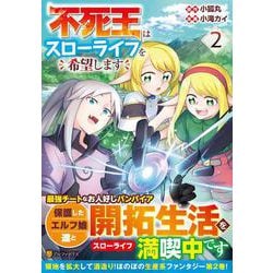 不死王はスローライフを希望します<２>(アルファポリスＣＯＭＩＣＳ) [コミック]