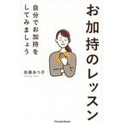 お加持のレッスン―自分でお加持をしてみましょう(Parade Books) [単行本]