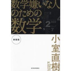 数学嫌いな人のための数学 新装版 [単行本]