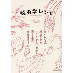 経済学レシピ―食いしん坊経済学者がオクラを食べながら資本主義と自由を考えた [単行本]