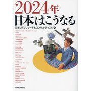 2024年日本はこうなる [単行本]