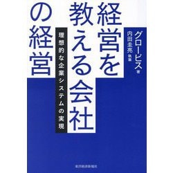 経営を教える会社の経営―理想的な企業システムの実現 [単行本]