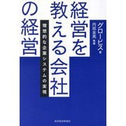 経営を教える会社の経営―理想的な企業システムの実現 [単行本]