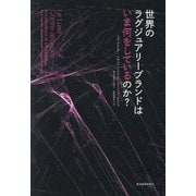 世界のラグジュアリーブランドはいま何をしているのか? [単行本]