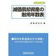 減価償却資産の耐用年数表 令和5年改訂新版 [単行本]