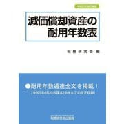 減価償却資産の耐用年数表 令和5年改訂新版 [単行本]