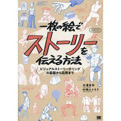 一枚の絵でストーリーを伝える方法―ビジュアルストーリーテリングの基礎から応用まで(ILLUSTRATION MASTER CLASS) [単行本]