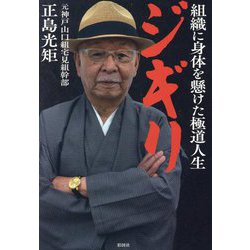 ジギリ―組織に身体を懸けた極道人生 [単行本]