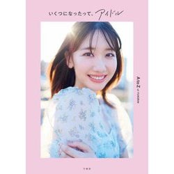 いくつになったって、アイドル [単行本]