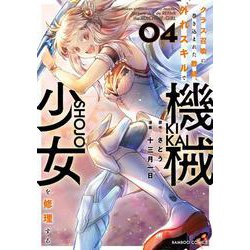 クラス召喚に巻き込まれた教師、外れスキルで機械少女を修理する<4>(バンブーコミックス) [コミック]