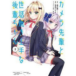 カメラ先輩と世話焼き上手な後輩ちゃん<2>(バンブーコミックス) [コミック]