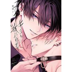 キミが獣になれるまで(バンブーコミックス 麗人セレクション) [コミック]