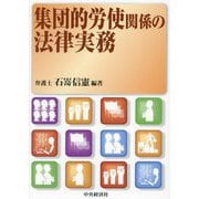 集団的労使関係の法律実務 [単行本]