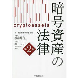 ヨドバシ.com - 暗号資産の法律 第2版 [単行本] 通販【全品無料配達】