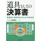 道具としての決算書―長期的に稼ぎ続けるための思考法 [単行本]