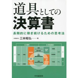 道具としての決算書―長期的に稼ぎ続けるための思考法 [単行本]