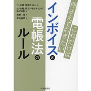 これだけは押さえておきたいインボイスと電帳法のルール [単行本]