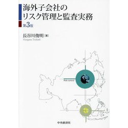 海外子会社のリスク管理と監査実務 第3版 [単行本]