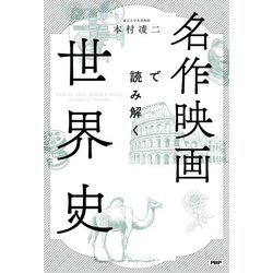 名作映画で読み解く世界史 [単行本]