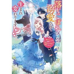 落ちこぼれダメ令嬢は溺愛されて生まれ変わります!?―褒められるのが嬉しくて頑張っていたら規格外の才能が開花しました(Mノベルス) [単行本]