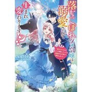 落ちこぼれダメ令嬢は溺愛されて生まれ変わります!?―褒められるのが嬉しくて頑張っていたら規格外の才能が開花しました(Mノベルス) [単行本]