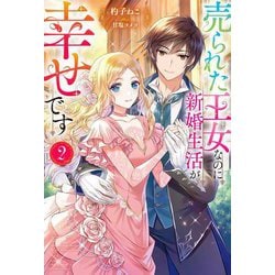 売られた王女なのに新婚生活が幸せです〈2〉(Mノベルス) [単行本]