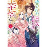 売られた王女なのに新婚生活が幸せです〈2〉(Mノベルス) [単行本]