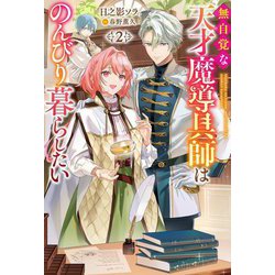 無自覚な天才魔導具師はのんびり暮らしたい〈2〉(Mノベルス) [単行本]