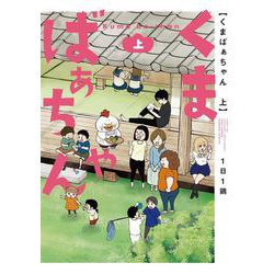 くまばぁちゃん<上>(バンブーコミックス) [コミック]