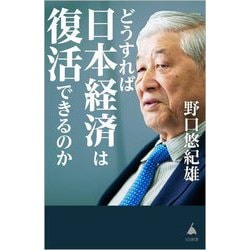 どうすれば日本経済は復活できるのか(SB新書) [新書]