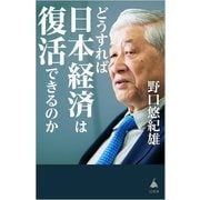 どうすれば日本経済は復活できるのか(SB新書) [新書]