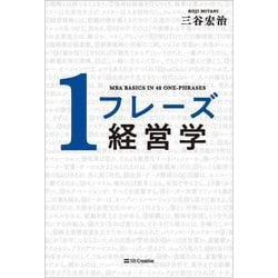1フレーズ経営学―MBA BASICS IN 48 ONE-PHRASES [単行本]