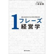 1フレーズ経営学―MBA BASICS IN 48 ONE-PHRASES [単行本]